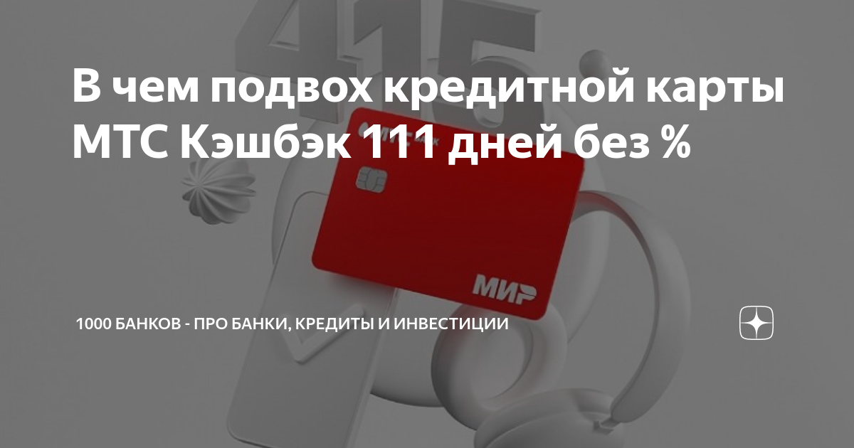 Дебетовая карта мтс кэшбэк. Дебетовая карта мтс кэшбэк. Мтс деньги кредитная карта кэшбэк. Мтс деньги кредитная карта кэшбэк. Кредитная карта мтс.