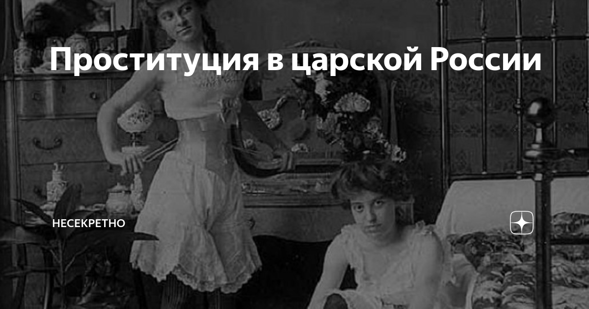 Что представлял собой бордель в царской России по каким законам жили проститутки