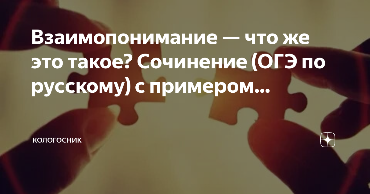 Взаимопонимание — что же это такое? Сочинение (ОГЭ по русскому) с ...