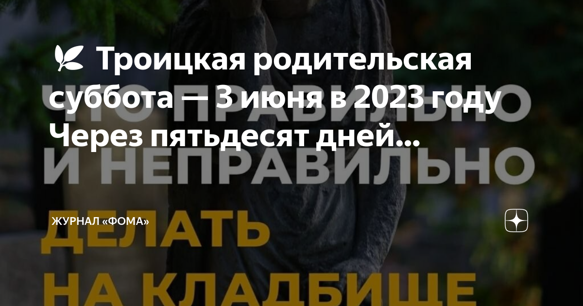 родительская поминальная суббота в 2023. радоница 2023 родительский день. радоница родительский день. родительское в 2023. родительская поминальная суббота в 2023.