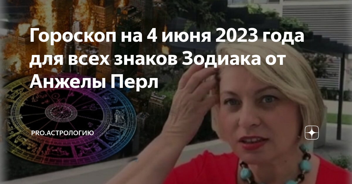 Анжела Перл. Гороскоп на 2023. 7 Марта гороскоп. Астрологический прогноз.