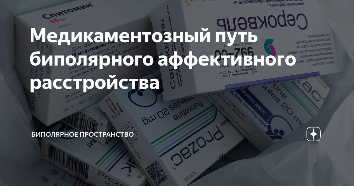 Медикаментозный путь биполярного аффективного расстройства | Биполярное ...