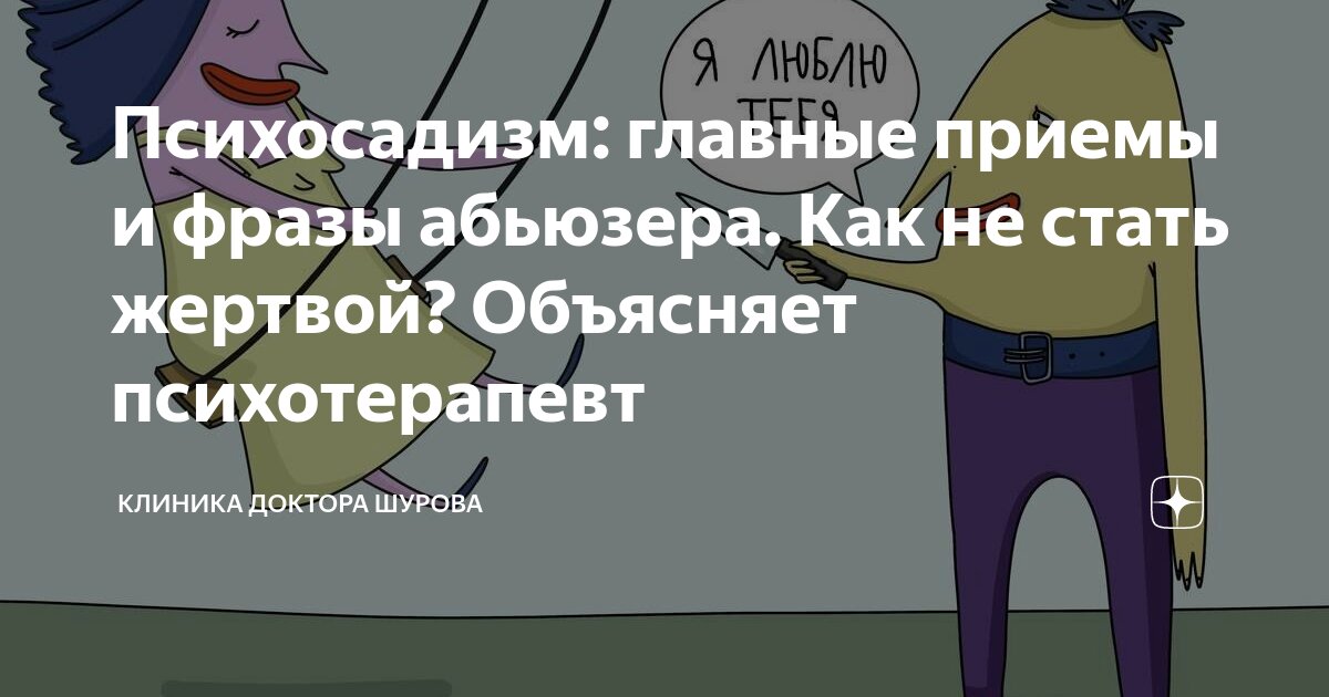 Психосадизм: главные приемы и фразы абьюзера. Как не стать жертвой ...