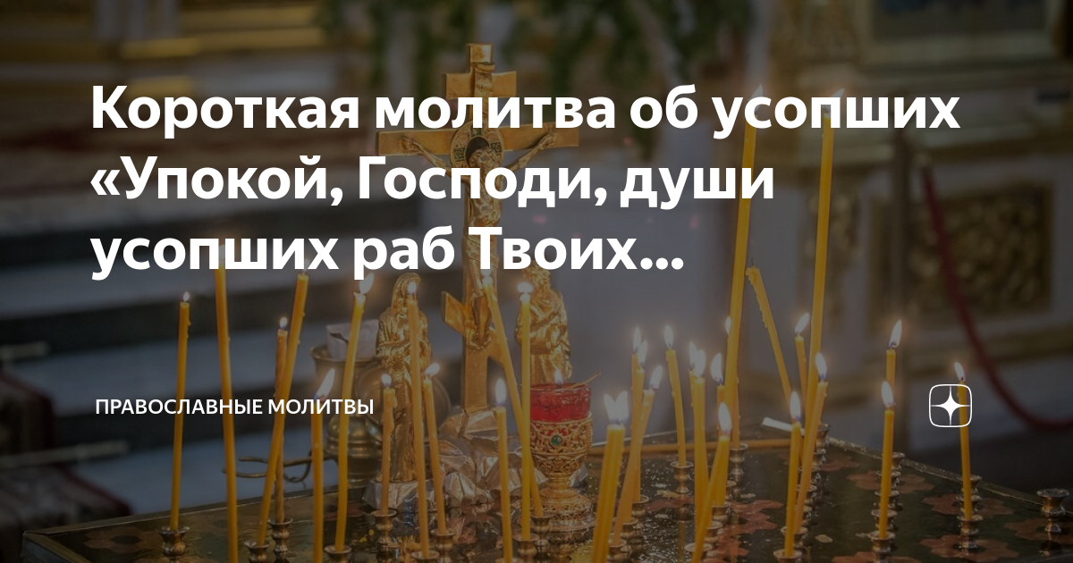 Открытка об упокоении души усопшего. Упокой душу усопшего раба твоего. Упокой Господи душу усопшей рабы твоей и даруй ей Царствие небесное. Молитва по упокоении души усопшего.