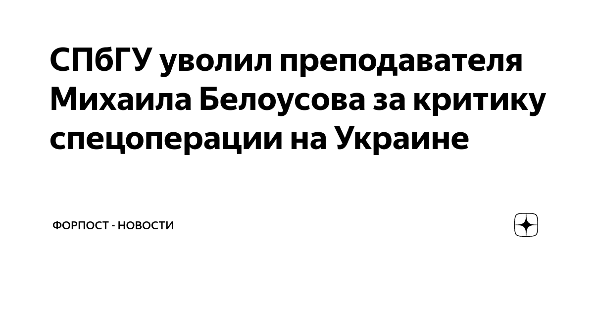 СПбГУ уволил преподавателя Михаила Белоусова за критику спецоперации на ...