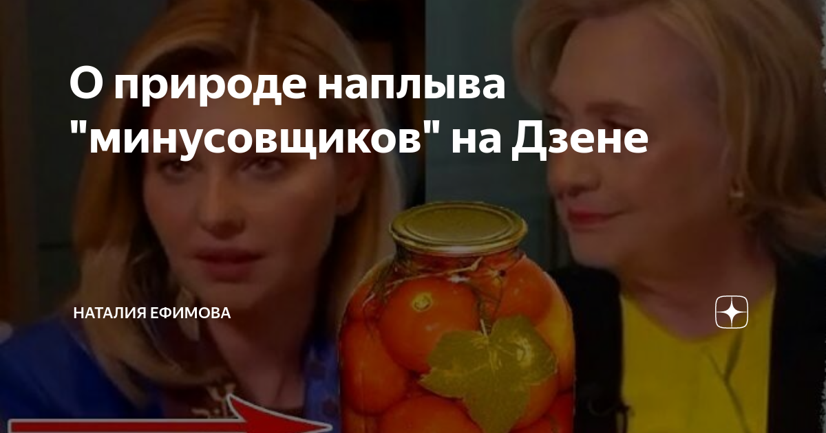 О природе наплыва "минусовщиков" на Дзене | Наталия Ефимова | Дзен