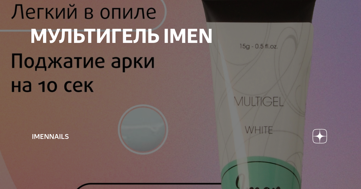 МУЛЬТИГЕЛЬ IMEN | IMEN | Дзен