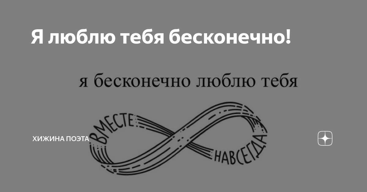 Половинка состав. Люблю тебя бесконечно. Бесконечная картинка. Ваша щедрость безгранична картинки.