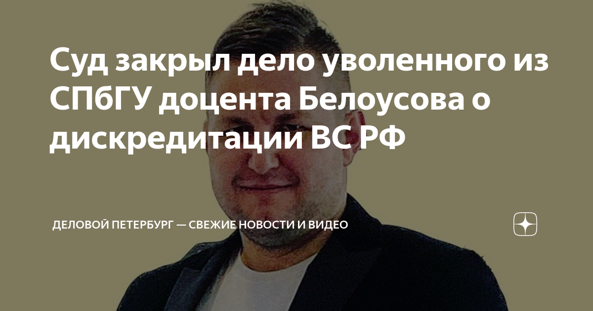 Доцентом белоусовым