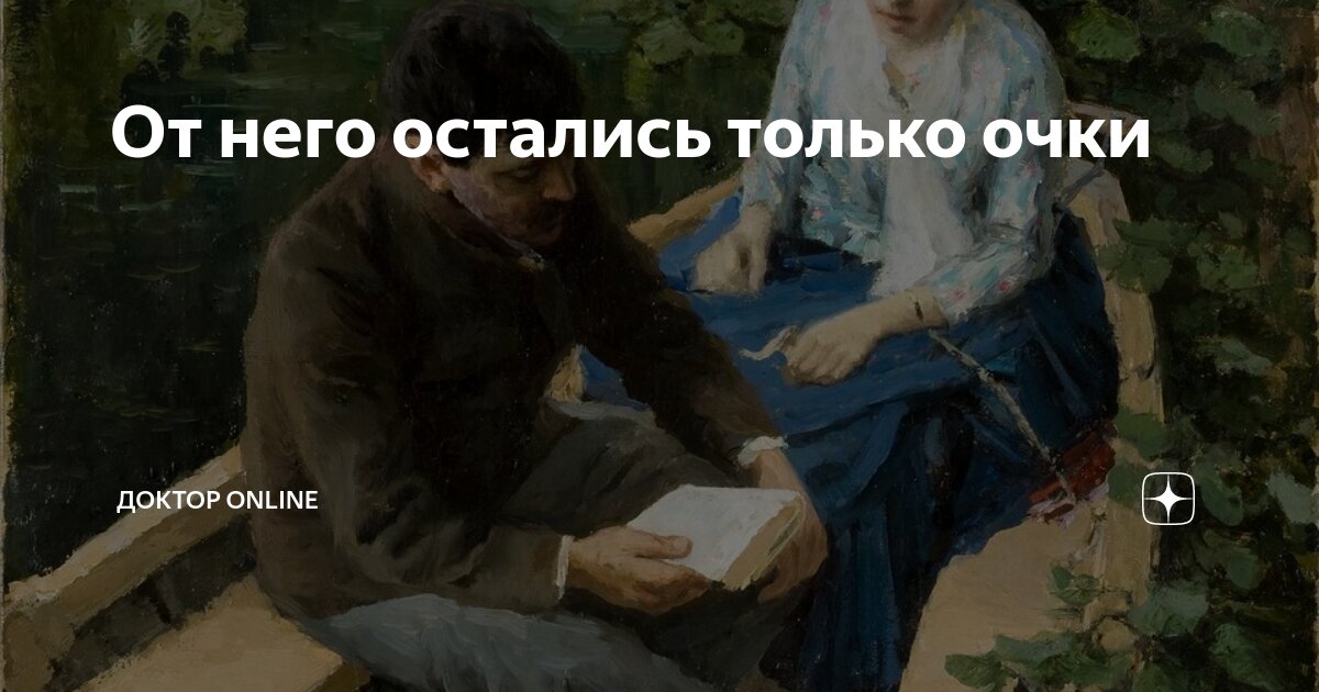 От него остались только очки | Доктор online | Дзен
