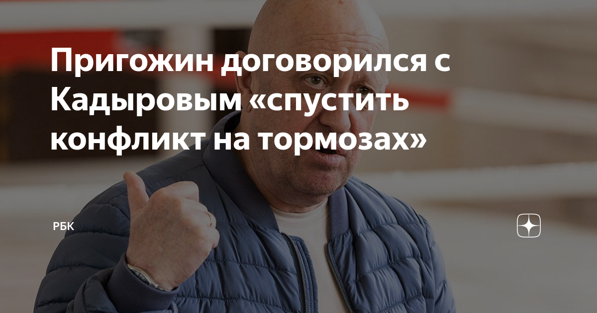 Пригожин договорился с Кадыровым «спустить конфликт на тормозах» | РБК ...