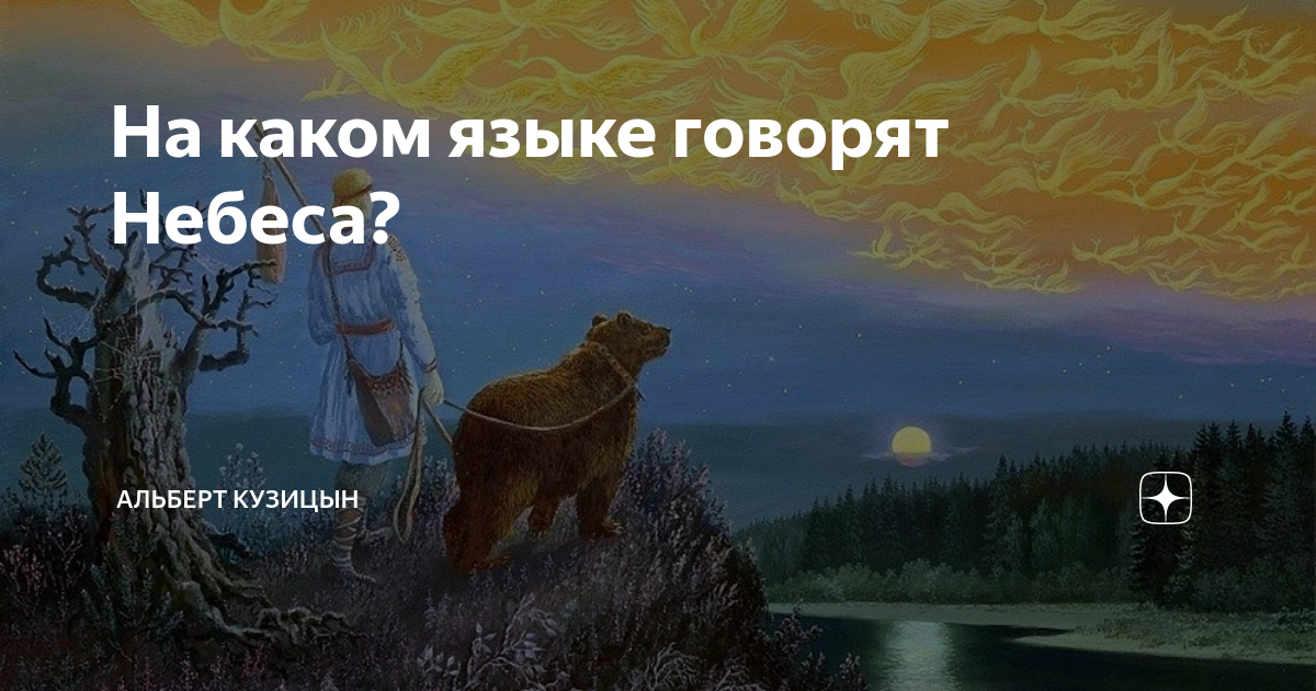 Небеса говорят