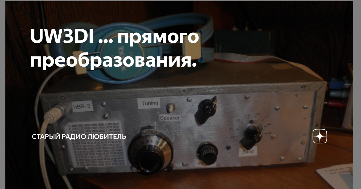 UW3DI ... прямого преобразования. | Старый радио любитель | Дзен