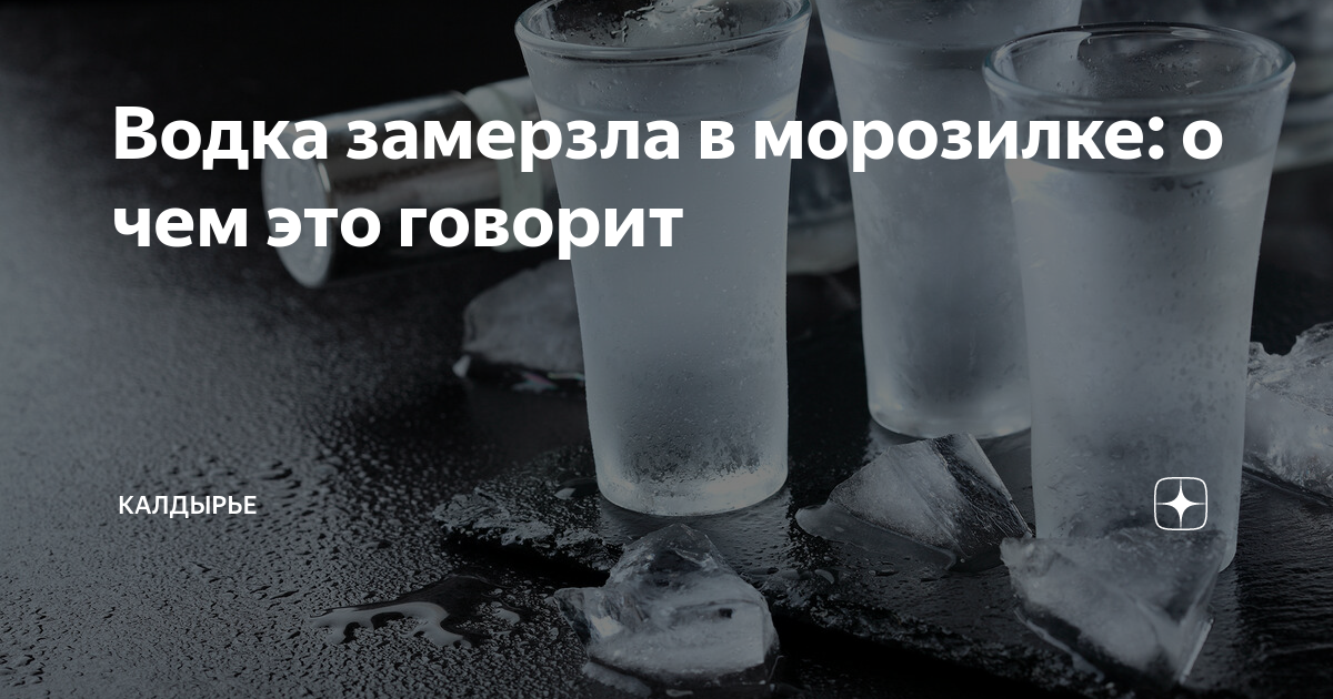 Замерзает ли водка и что это значит? При скольки градусах замерзает алкоголь | Пикабу