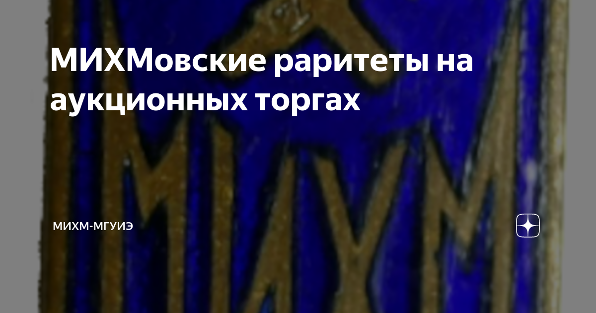 МИХМовские раритеты на аукционных торгах | МИХМ-МГУИЭ | Дзен