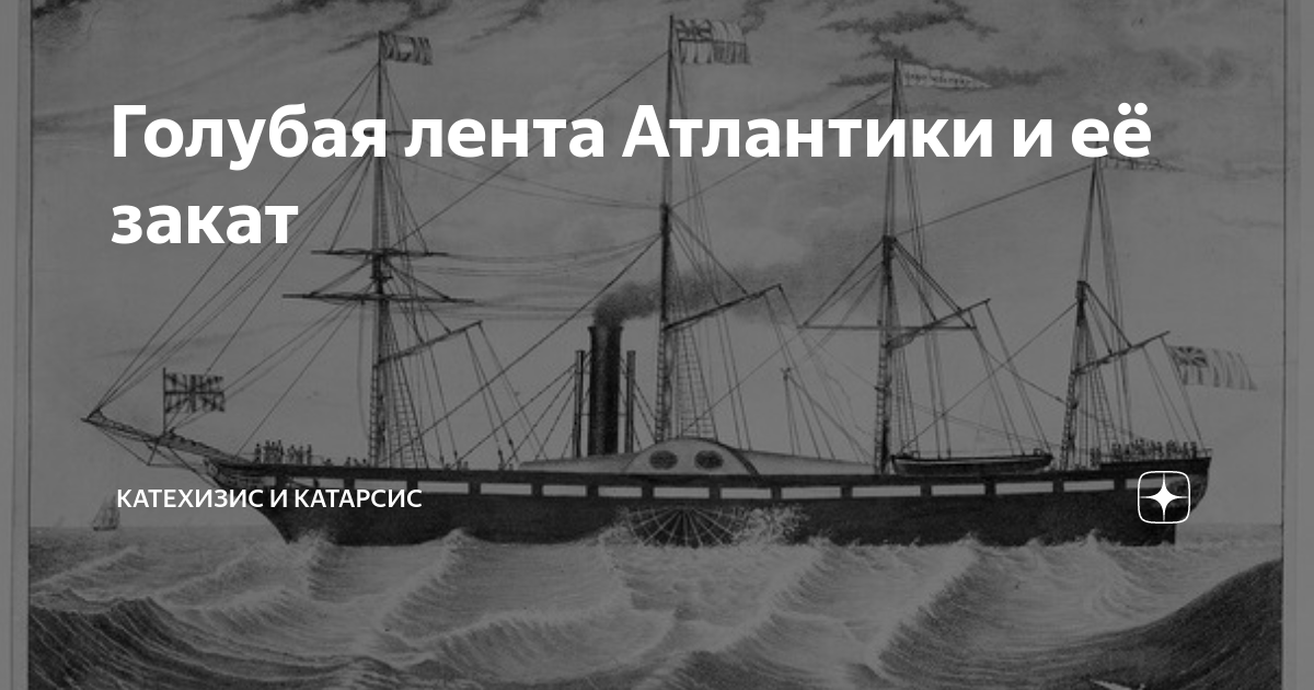 Голубая лента Атлантики и её закат | Катехизис и Катарсис | Дзен