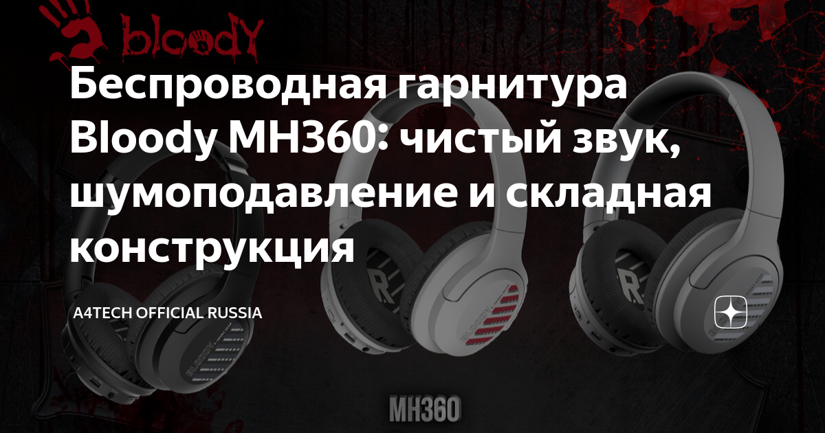A4tech bloody mh360. Беспроводные наушники Bloody mh360. Микрофон для шумных геймеров. Беспроводные наушники Bloody m80