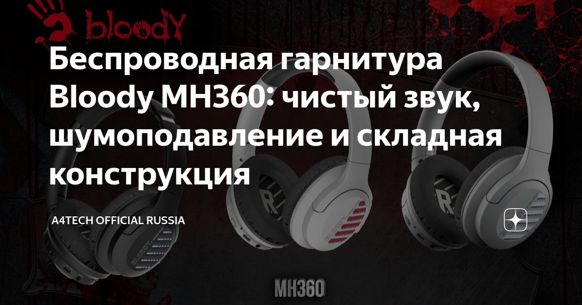 Беспроводные наушники Bloody mh360. Микрофон для шумных геймеров. Беспроводные наушники Bloody m80.