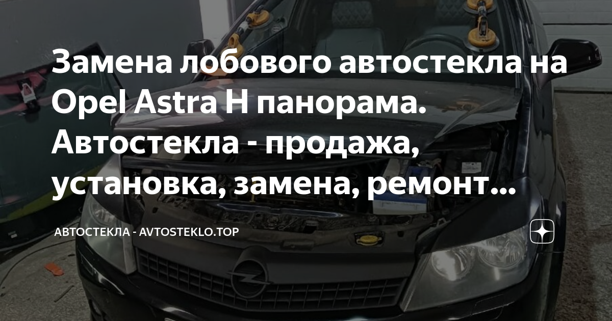 Замена стекла Opel Astra