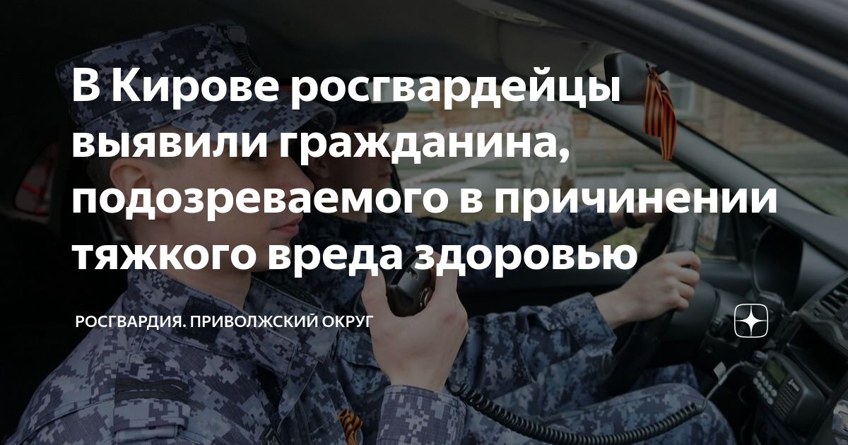 В Кирове росгвардейцы выявили гражданина, подозреваемого в причинении