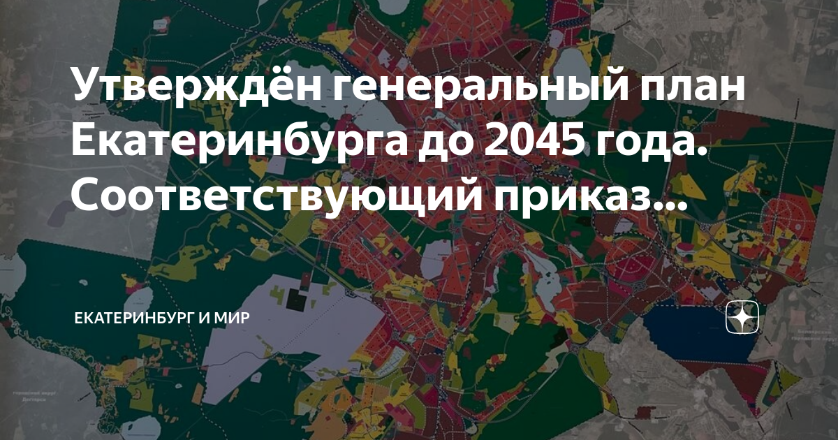 Генплан екатеринбурга до 2035