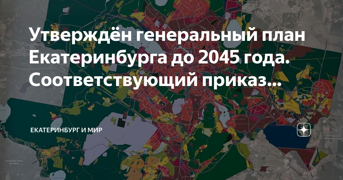 Градостроительный план екатеринбурга до 2035