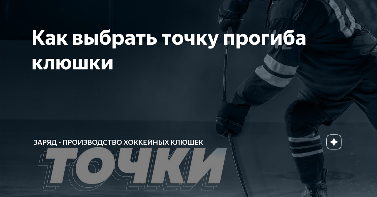 Прогиб клюшек. Точки прогиба клюшек. клюшки ссм точки прогиба. прогиб клюшки ссм. точки прогиба клюшек bauer.