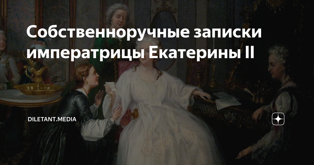 Собственноручные записки императрицы Екатерины II | diletant.media | Дзен