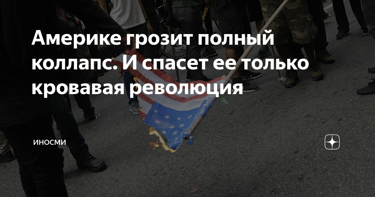 Чем грозит америке