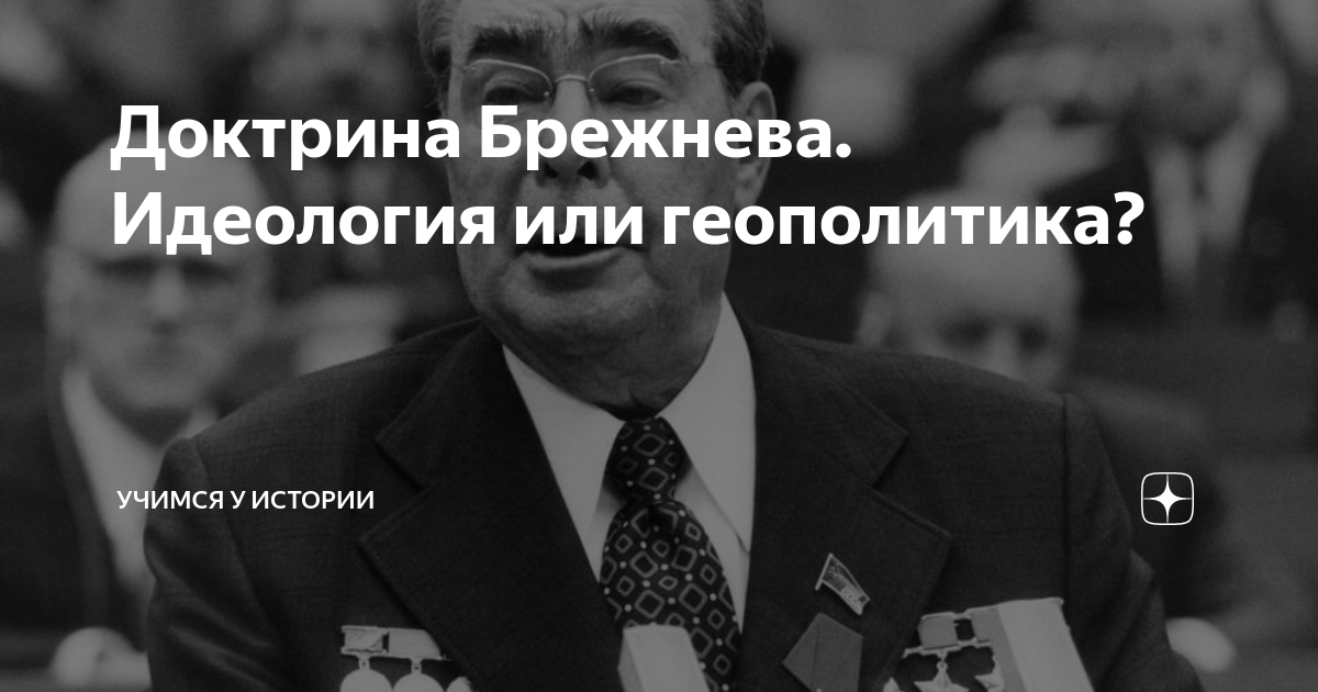Доктрина брежнева принципы