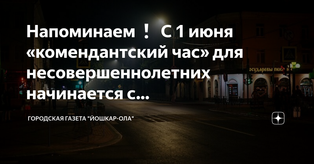 Внимание комендантский час. Есть ли комендантский час в крыму. Есть ли комендантский час 9 мая. Комендантский час отменят. Комендантский час для детей.