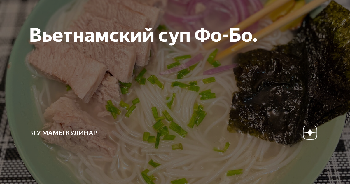 Вьетнамский суп со свининой – Вся Соль - кулинарный блог Ольги Баклановой