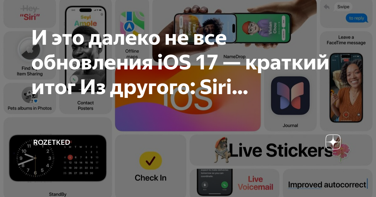 Когда выйдет обновление ios 17.5. Обновление ios 17. обновление ios 17.4.1. rozetked логотип. как обновить айос 17.