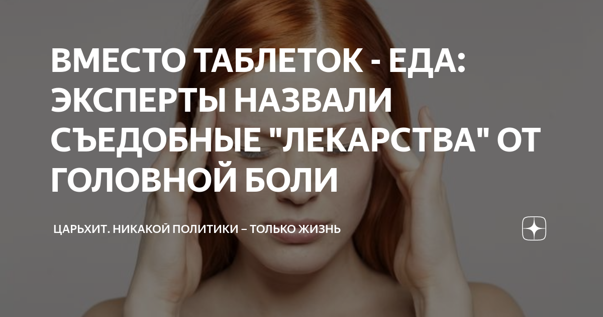 ВМЕСТО ТАБЛЕТОК - ЕДА: ЭКСПЕРТЫ НАЗВАЛИ СЪЕДОБНЫЕ "ЛЕКАРСТВА" ОТ ...