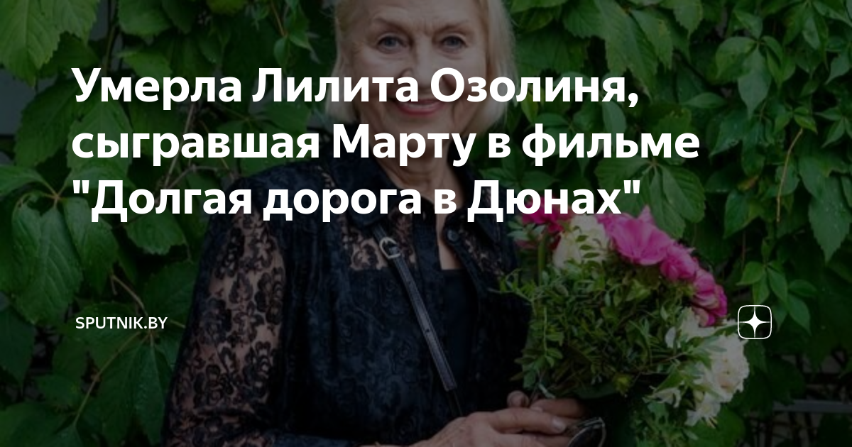 Озолиня причина. Лилита Озолиня актриса. Лилита Озолиня могила. Лилита Озолиня долгая дорога в дюнах