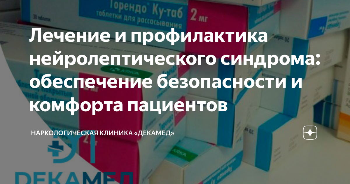 Лечение и профилактика нейролептического синдрома: обеспечение ...