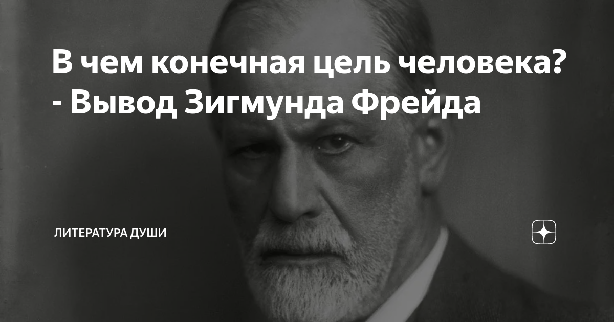 В чем конечная цель человека? - Вывод Зигмунда Фрейда | Литература души ...