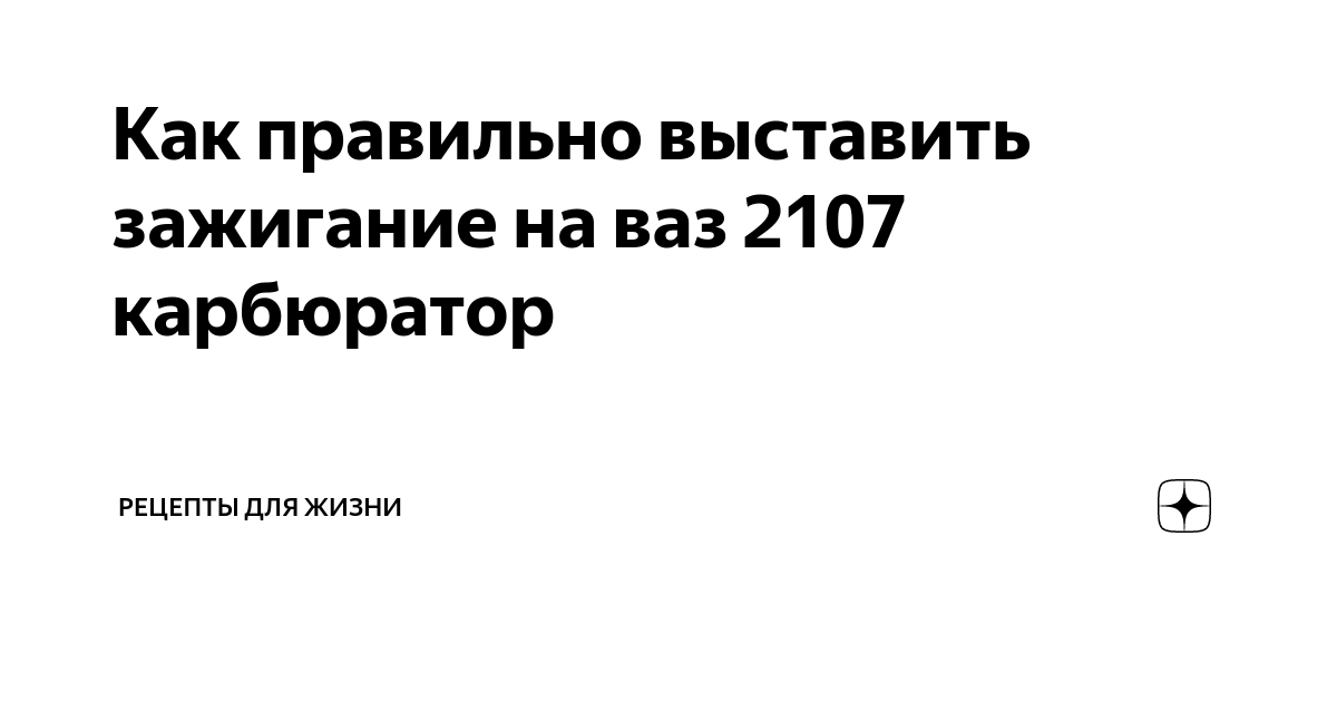 Инструкция по настройке системы зажигания ВАЗ 2107 своими руками