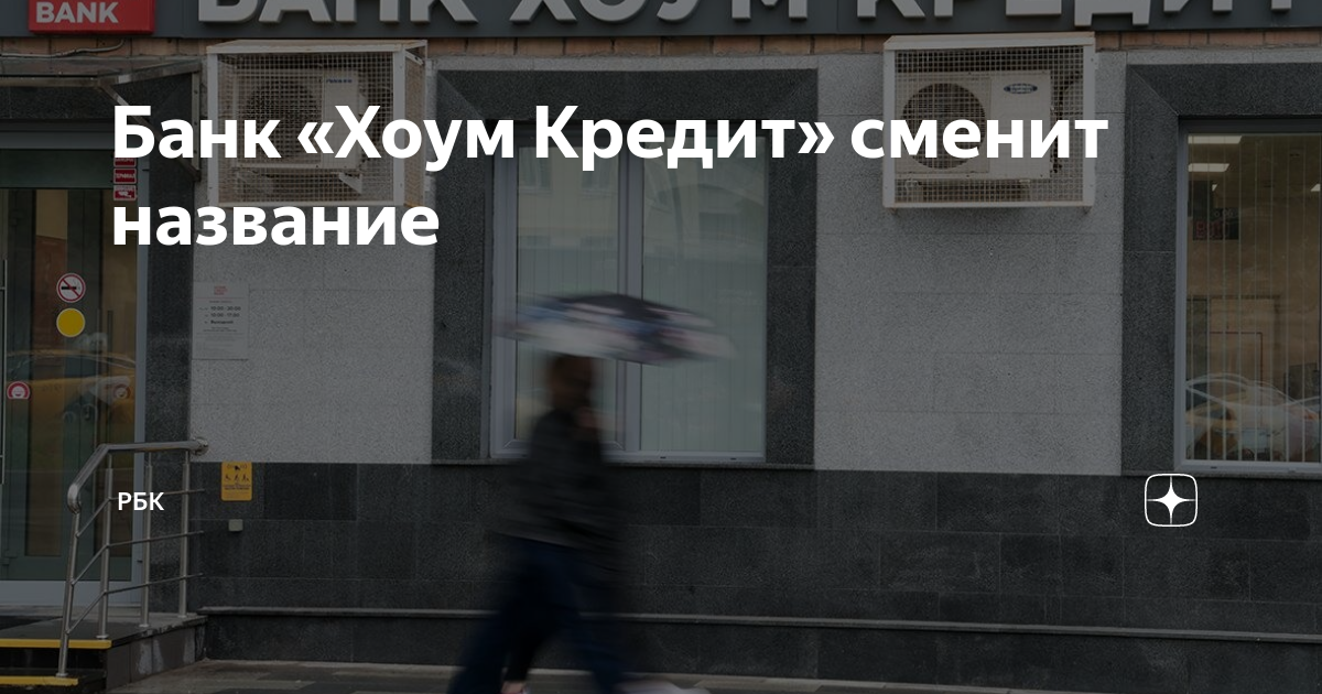 Банк «Хоум Кредит» сменит название | РБК | Дзен