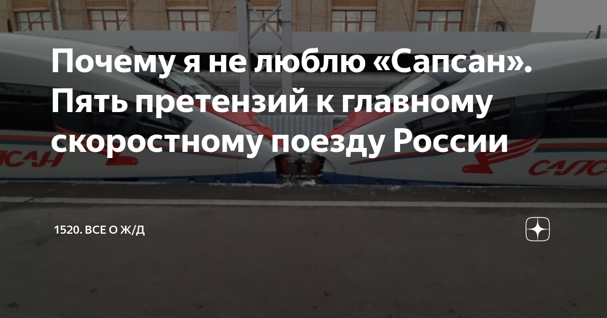 в честь чего назван самый быстрый поезд в россии сапсан