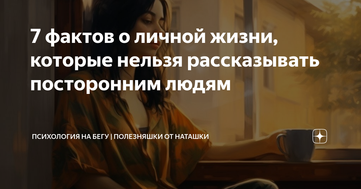 Наташка дзен. Факты о человеке при общении