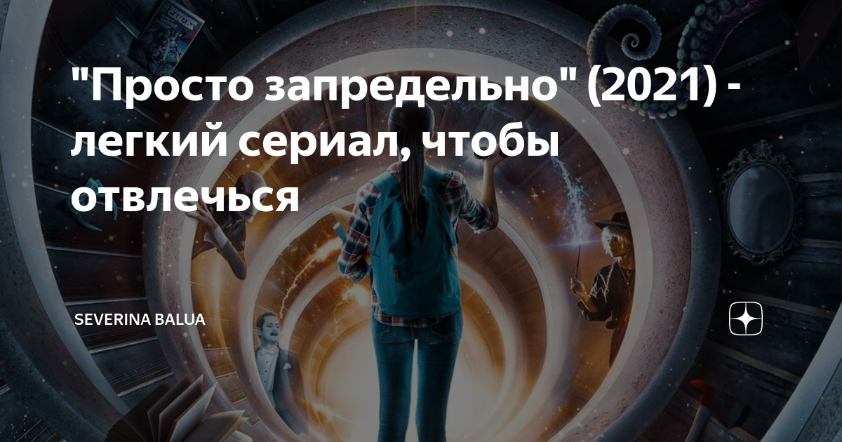 Просто запредельно 2021 года. Просто запредельно (just Beyond) (2021). Запредельно 2021. Игры с запредельным.