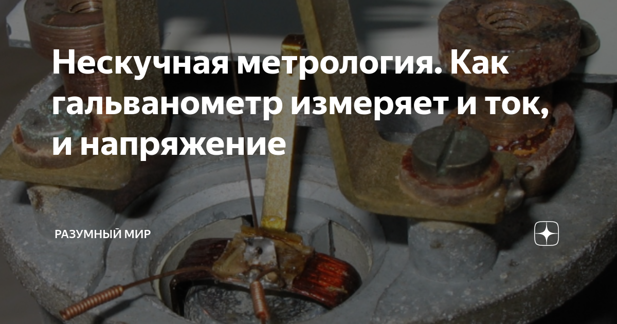 Нескучная метрология. Как гальванометр измеряет и ток, и напряжение ...