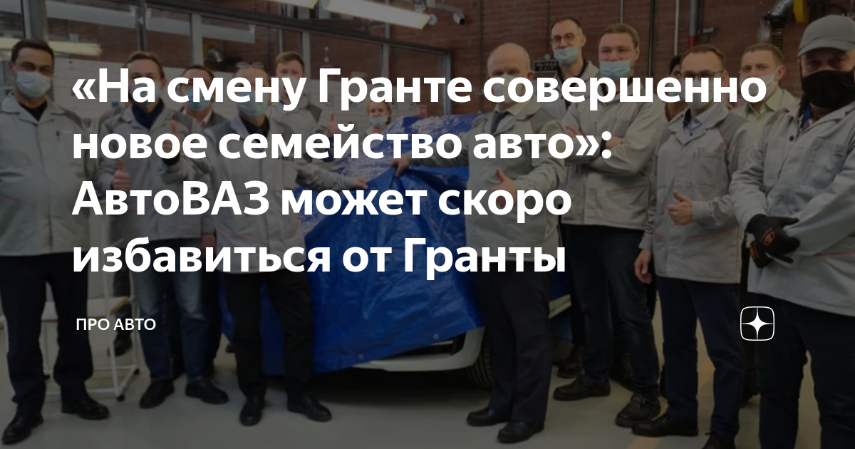 Автоваз к 2025 году перестанет производить lada