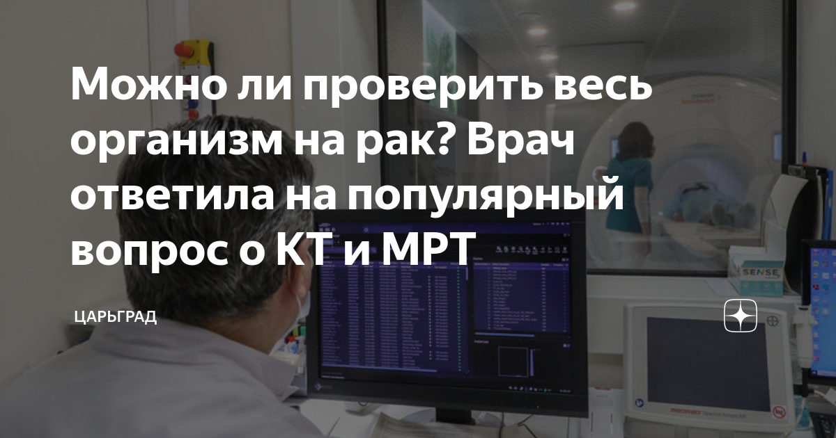 Можно ли проверить весь организм на рак? Врач ответила на популярный вопрос о КТ и МРТ