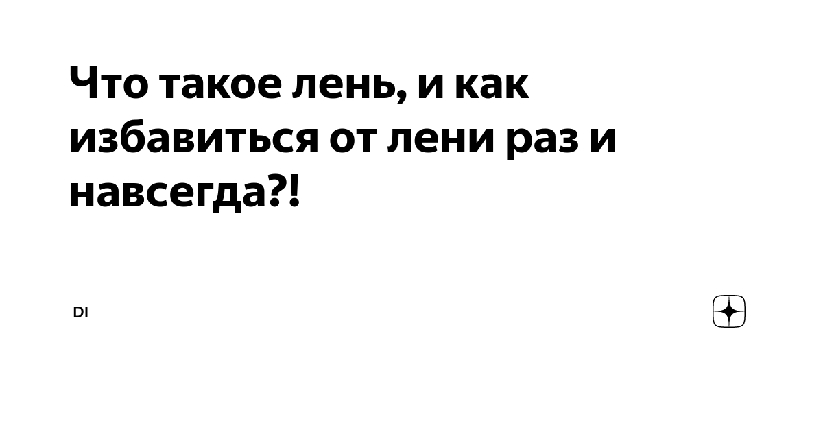 Способ избавиться от лени