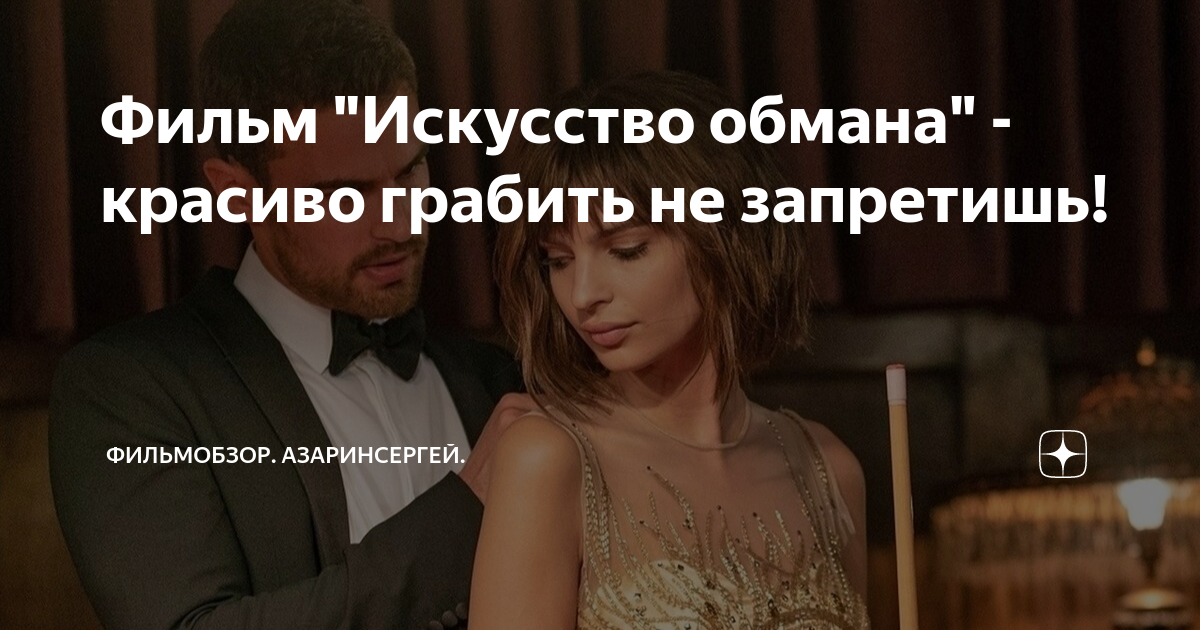 Фильм "Искусство обмана" - красиво грабить не запретишь! | ФильмОбзор ...