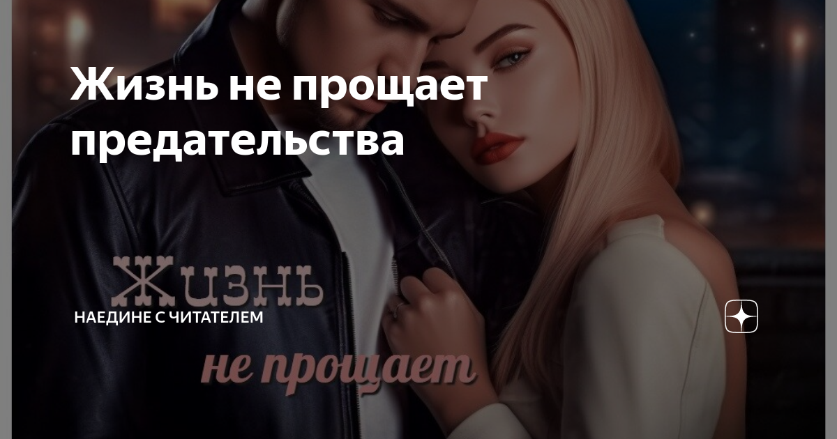 После развода новая семья предателя читать полностью. Прощай предатель.