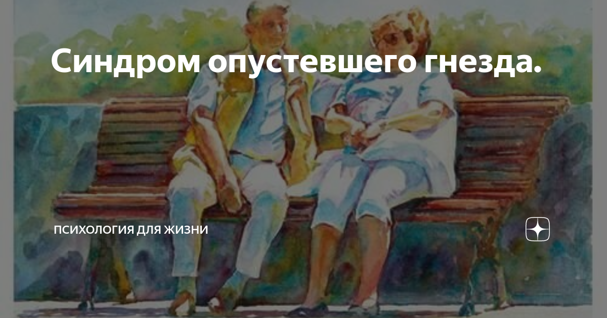 Синдром опустевшего гнезда. | Психология для жизни | Дзен
