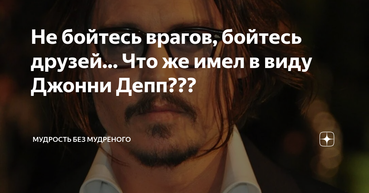Не бойтесь врагов бойтесь друзей. Страх врагов. джонни депп с друзьями. джонни депп тип личности.
